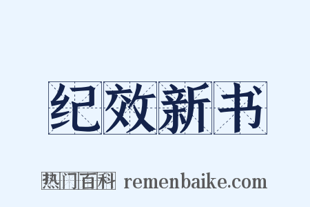 纪效新书是什么意思的图片